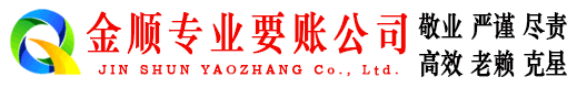 古城金顺要债公司